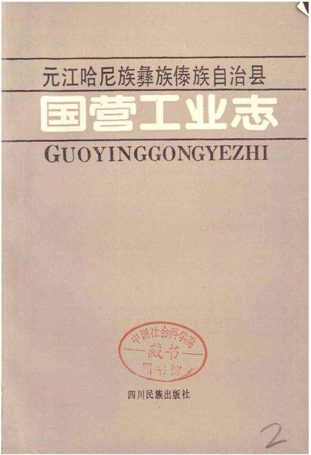 《元江哈尼族彝族傣族自治县国营工业志》.pdf_云南省志预览图1