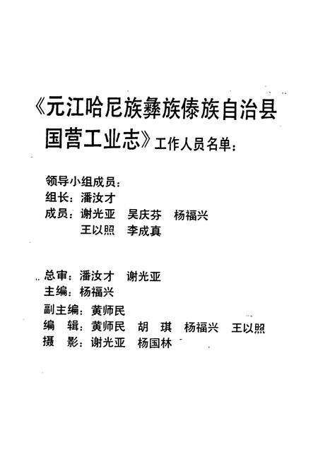 《元江哈尼族彝族傣族自治县国营工业志》.pdf_云南省志预览图2
