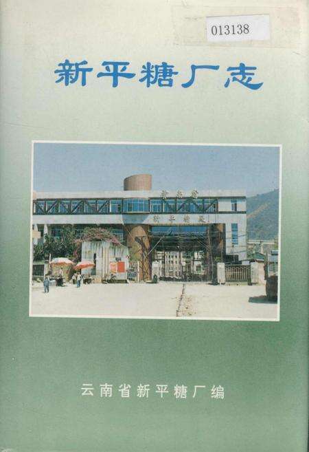《新平糖厂志》.pdf_云南省志缩略图