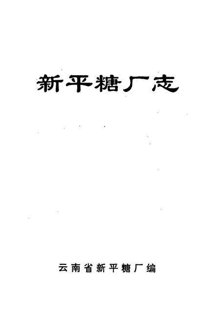 《新平糖厂志》.pdf_云南省志预览图1