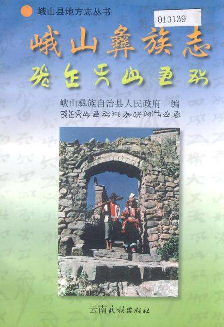 《峨山彝族志》.pdf_云南省志缩略图