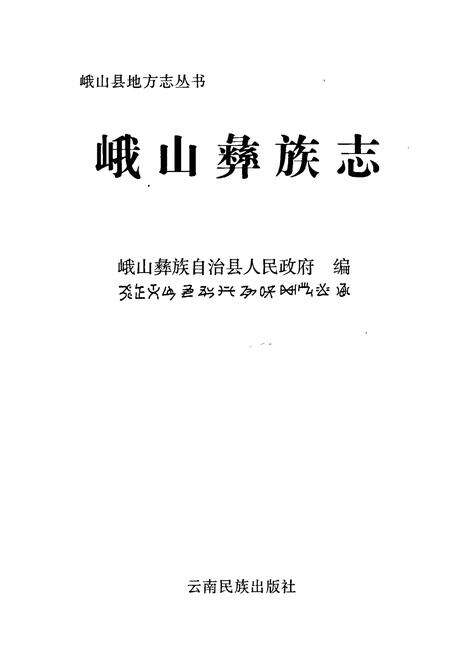 《峨山彝族志》.pdf_云南省志预览图1