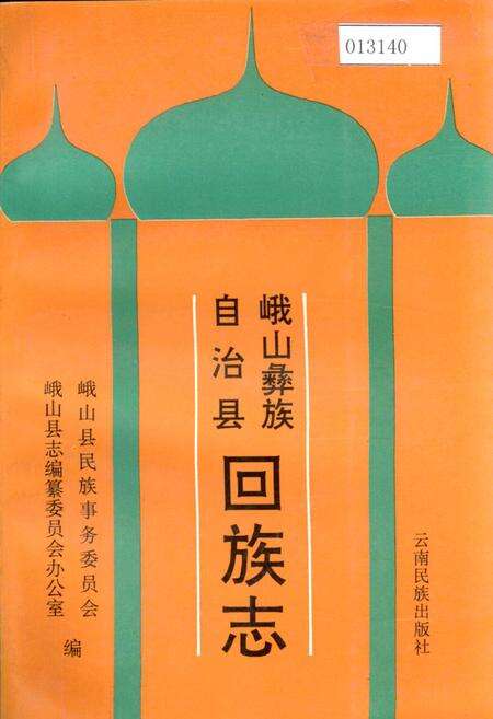 《峨山彝族自治县回族志》.pdf_云南省志缩略图