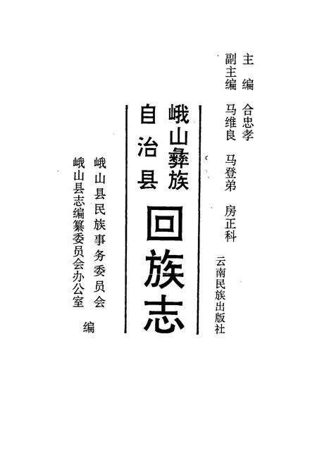 《峨山彝族自治县回族志》.pdf_云南省志预览图1