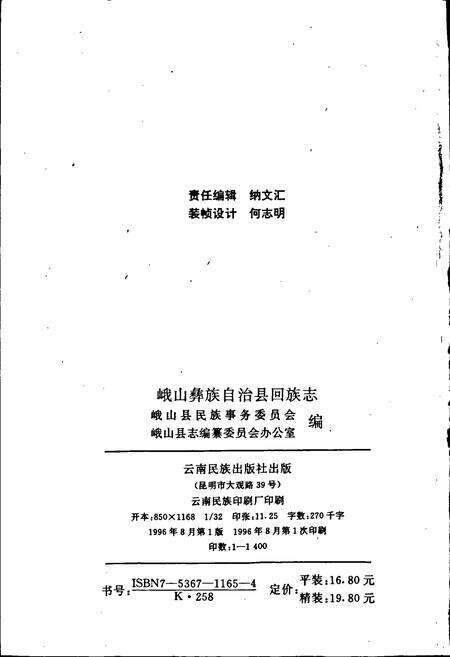 《峨山彝族自治县回族志》.pdf_云南省志预览图2