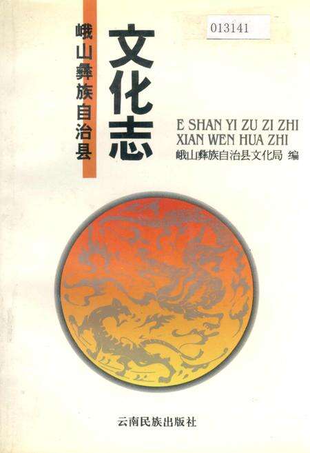 《峨山彝族自治县文化志》.pdf_云南省志缩略图