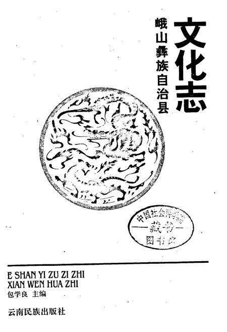 《峨山彝族自治县文化志》.pdf_云南省志预览图1