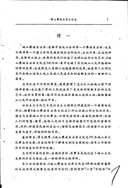 《峨山彝族自治县文化志》.pdf_云南省志预览图3