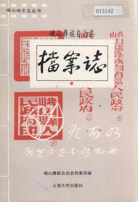 《峨山彝族自治县档案志》.pdf_云南省志缩略图