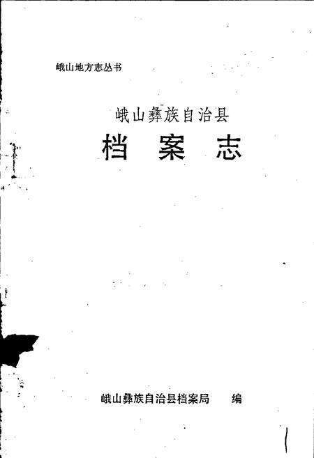 《峨山彝族自治县档案志》.pdf_云南省志预览图1