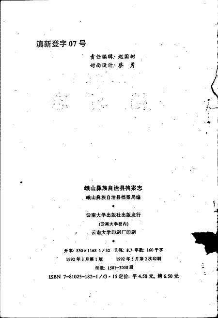 《峨山彝族自治县档案志》.pdf_云南省志预览图2