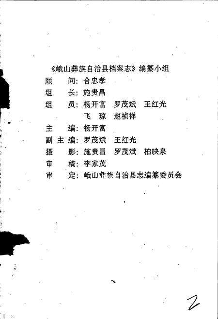 《峨山彝族自治县档案志》.pdf_云南省志预览图3