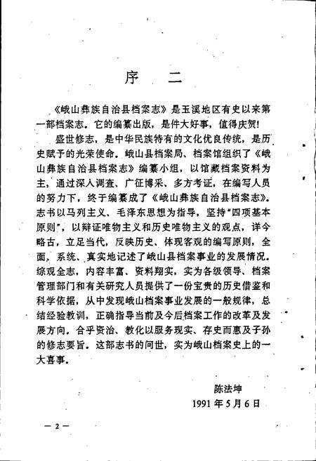 《峨山彝族自治县档案志》.pdf_云南省志预览图5