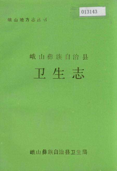 《峨山彝族自治县卫生志》.pdf_云南省志缩略图