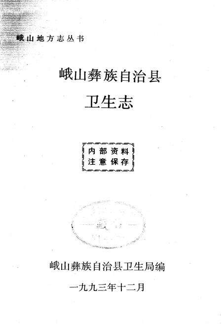 《峨山彝族自治县卫生志》.pdf_云南省志预览图1
