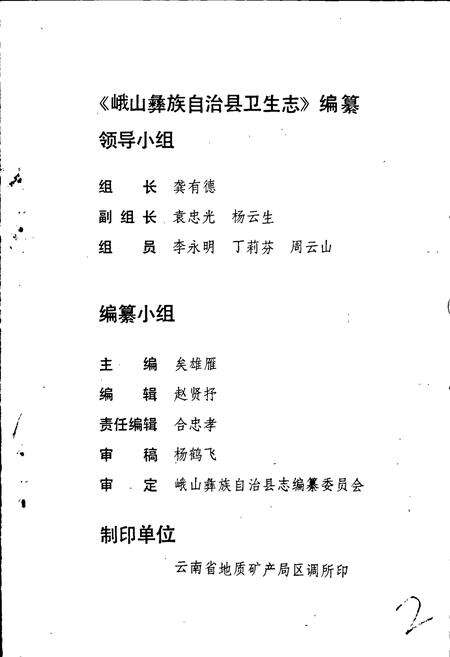《峨山彝族自治县卫生志》.pdf_云南省志预览图3