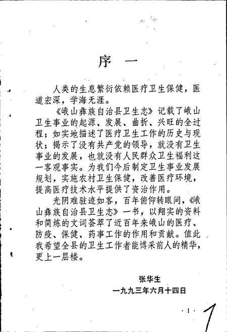 《峨山彝族自治县卫生志》.pdf_云南省志预览图5
