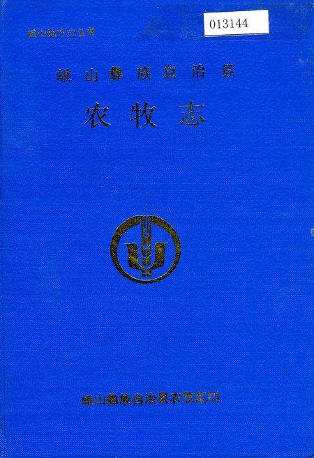 《峨山彝族自治县农牧志》.pdf_云南省志缩略图