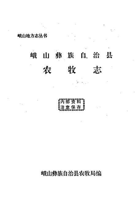《峨山彝族自治县农牧志》.pdf_云南省志预览图1