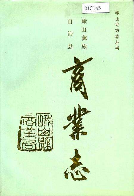 《峨山彝族自治县商业志》.pdf_云南省志缩略图
