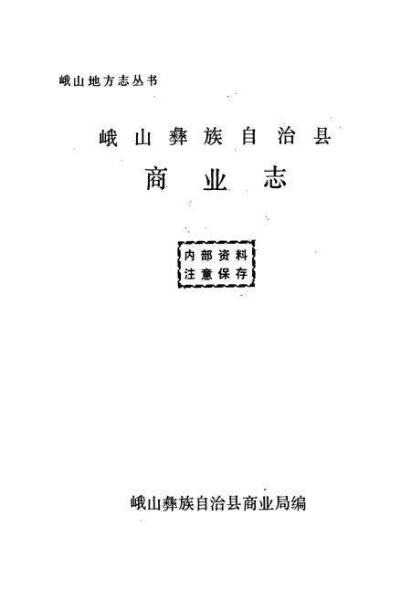 《峨山彝族自治县商业志》.pdf_云南省志预览图1