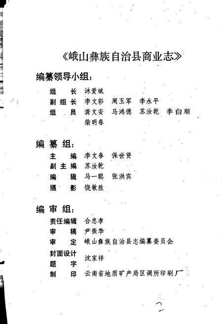 《峨山彝族自治县商业志》.pdf_云南省志预览图2