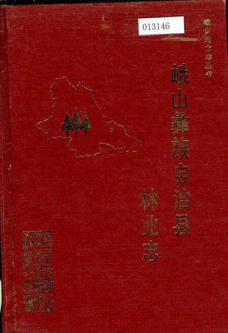 《峨山彝族自治县林业志》.pdf_云南省志缩略图