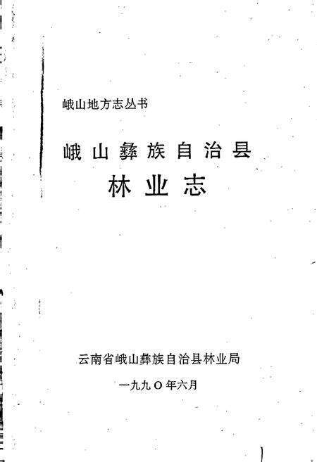 《峨山彝族自治县林业志》.pdf_云南省志预览图1