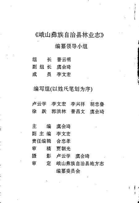 《峨山彝族自治县林业志》.pdf_云南省志预览图2