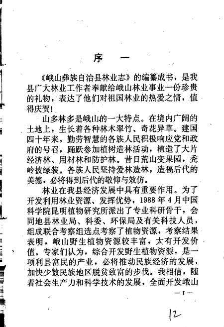 《峨山彝族自治县林业志》.pdf_云南省志预览图3