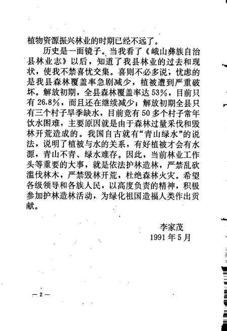 《峨山彝族自治县林业志》.pdf_云南省志预览图4