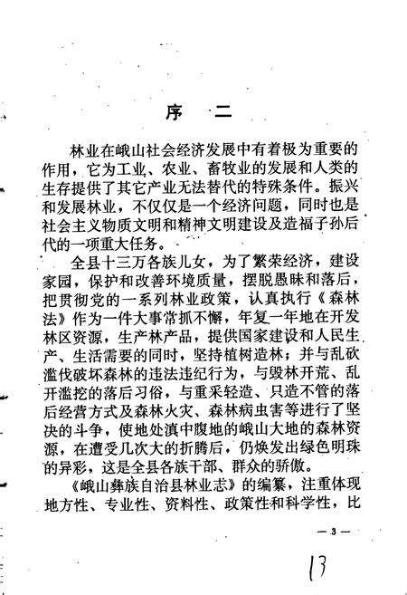 《峨山彝族自治县林业志》.pdf_云南省志预览图5