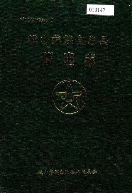 《峨山彝族自治县邮电志》.pdf_云南省志缩略图