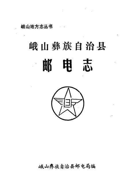 《峨山彝族自治县邮电志》.pdf_云南省志预览图1