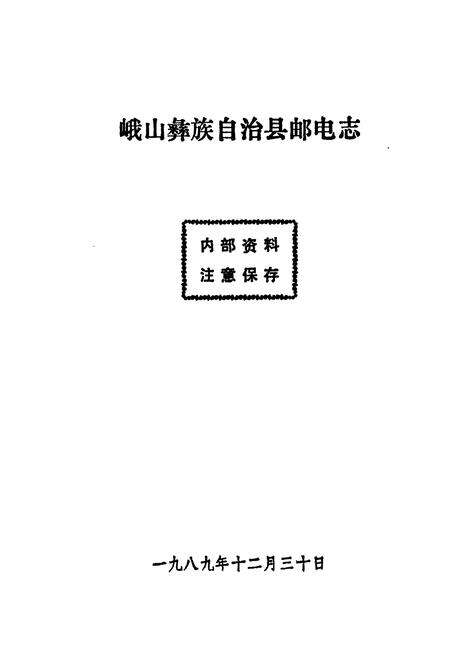《峨山彝族自治县邮电志》.pdf_云南省志预览图2