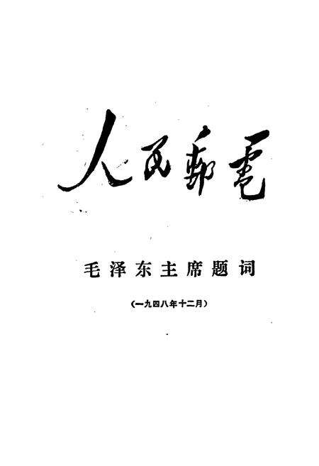 《峨山彝族自治县邮电志》.pdf_云南省志预览图3