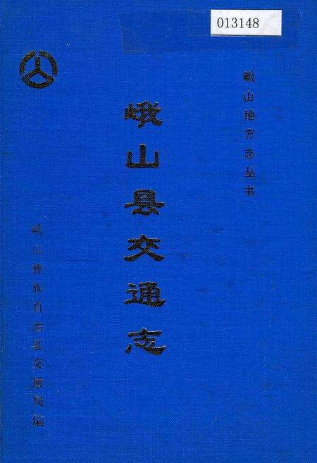 《峨山县交通志》.pdf_云南省志缩略图