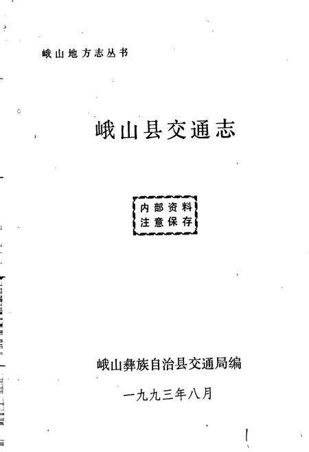 《峨山县交通志》.pdf_云南省志预览图1