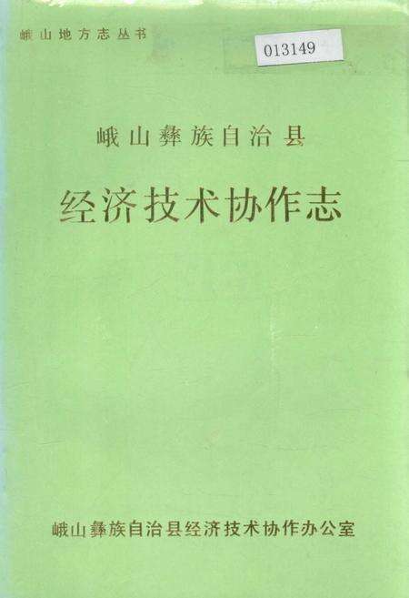 《峨山彝族自治县经济技术协作志》.pdf_云南省志缩略图