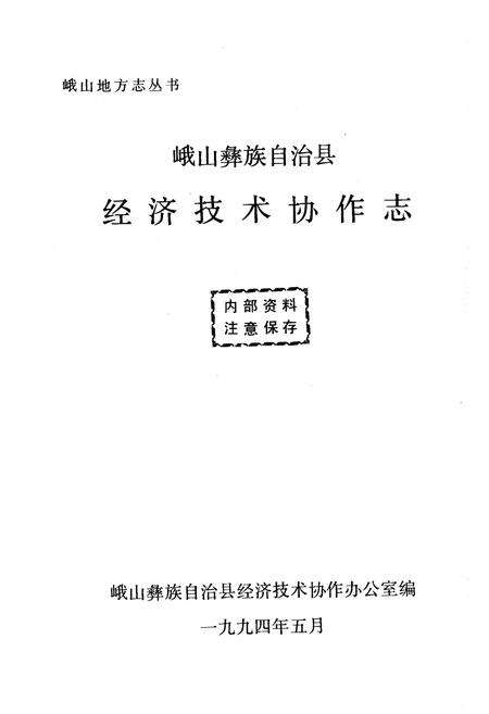 《峨山彝族自治县经济技术协作志》.pdf_云南省志预览图1