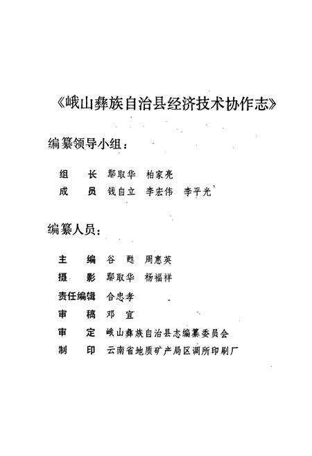 《峨山彝族自治县经济技术协作志》.pdf_云南省志预览图3