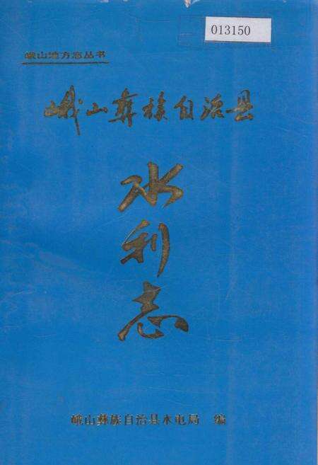 《峨山彝族自治县水利志》.pdf_云南省志缩略图