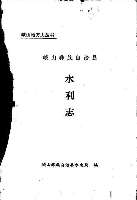 《峨山彝族自治县水利志》.pdf_云南省志预览图1