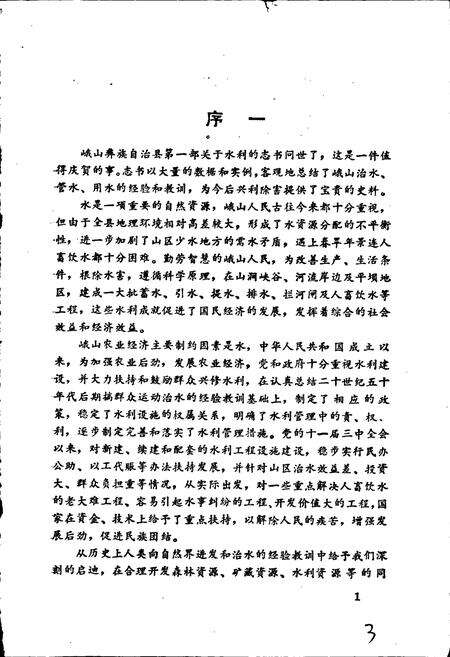 《峨山彝族自治县水利志》.pdf_云南省志预览图4