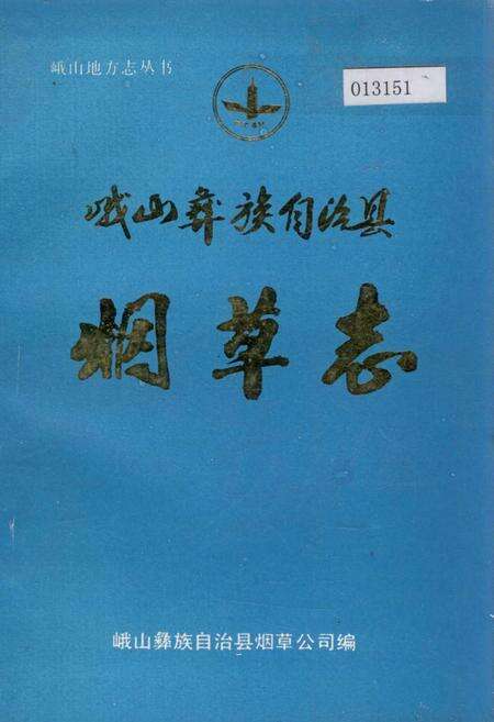 《峨山彝族自治县烟草志》.pdf_云南省志缩略图