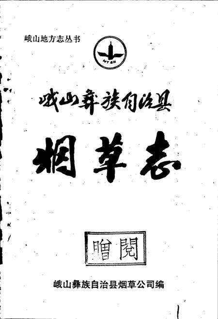 《峨山彝族自治县烟草志》.pdf_云南省志预览图1