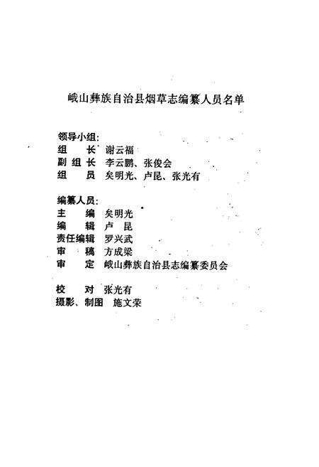 《峨山彝族自治县烟草志》.pdf_云南省志预览图2