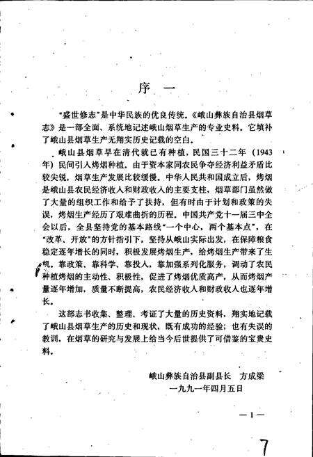 《峨山彝族自治县烟草志》.pdf_云南省志预览图3