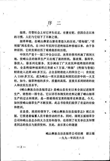 《峨山彝族自治县烟草志》.pdf_云南省志预览图4