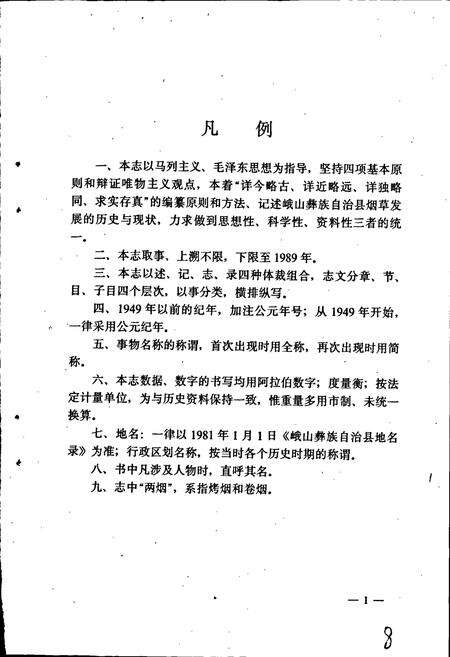 《峨山彝族自治县烟草志》.pdf_云南省志预览图5